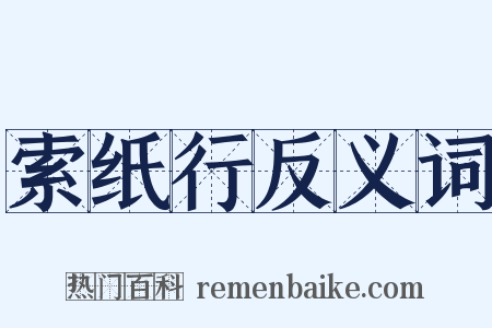 索纸行反义词是什么意思的图片